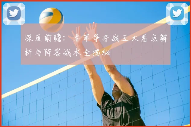 深度前瞻：季军争夺战五大看点解析与阵容战术全揭秘