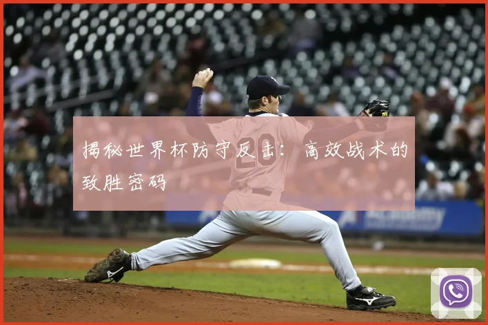 揭秘世界杯防守反击：高效战术的致胜密码
